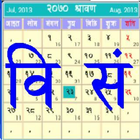 BS Patro - Nepali BsCalendar アイコン