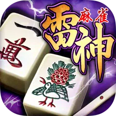 Baixar 麻雀 雷神 -Rising-｜初心者から楽しめる本格3D麻雀 XAPK