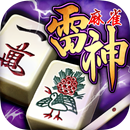 麻雀 雷神 -Rising-｜初心者から楽しめる本格3D麻雀 APK