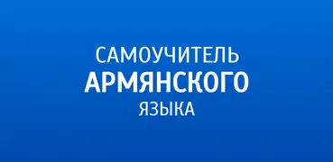 Самоучитель армянского языка