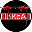 ПИКоАП РБ APK