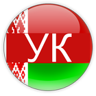 УК РБ icon