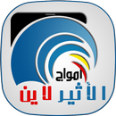 امواج الاثير لاين APK