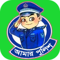 আমার পুলিশ @ ফোনবুক