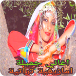 اغاني امازيغية بدون نت 2024