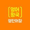 영어왕국 - 쓸수록 힘이 나는 영어 단어장 APK