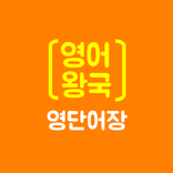 영어왕국 - 쓸수록 힘이 나는 영어 단어장