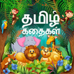 Tamil story audio and image 圖標