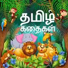 Tamil story audio and image icône