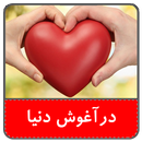 رمان در آغوش دنیا(بدون سانسور) APK