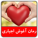 رمان بغل اجباری(بدون سانسور) APK