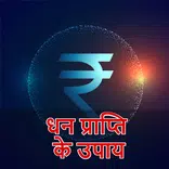 धन प्राप्ति के उपाय