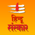 Hindu Sanskar
