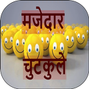 मजेदार चुटकुले Funny Jokes APK