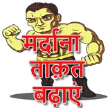 मर्दाना ताक़त बढ़ाने के उपाय