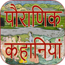 पौराणिक कथा कहानियां APK