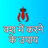 वश में करने के उपाय