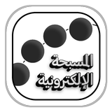 MESBHA - مسبحة الكترونية APK