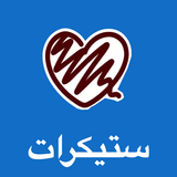 ملصقات سيجنال عربية icône