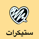 ملصقات تيليجرام عربية APK
