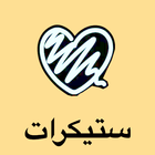 ملصقات تيليجرام عربية icône
