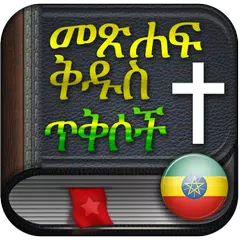 Amharic Bible audio and text APK Herunterladen