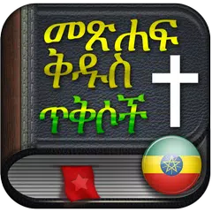 አማርኛ መጽሐፍ ቅዱስ ጥቅሶች ኦዲዮ እና ጽሑፍ