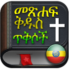 Amharic Bible audio and text icon