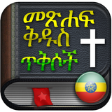 Amharic Bible audio and text Zeichen