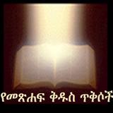 Amharic Bible Verses icon