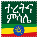 ተረትና ምሳሌ APK