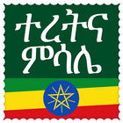 ተረትና ምሳሌ biểu tượng