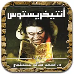 انتيخريستوس - رواية Icon