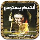 انتيخريستوس - رواية APK