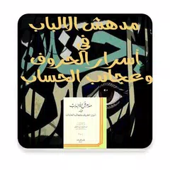 مدهش الالباب في أسرار الحروف وعجائب الحساب APK 下載