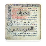 مجربات الديربى الكبير