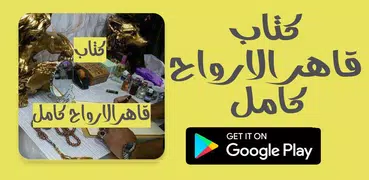 كتاب قاهر الارواح كامل