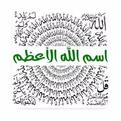 اسم الله الاعظم APK Herunterladen