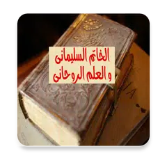 download كتاب الخاتم السليماني و العلم الروحاني APK