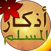 اذكار المسلم - ينبه تلقائياً APK