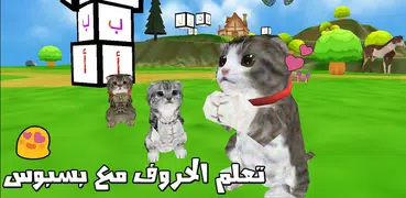 تعلم الحروف مع (بسبوس)