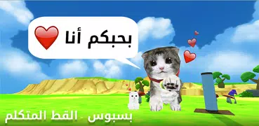 القط المتكلم (بسبوس)