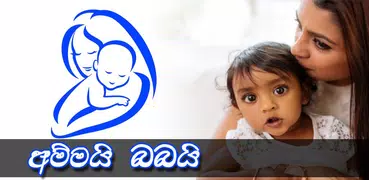 අම්මයි බබයි