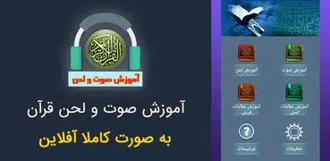 آموزش صوت ولحن قرآن کریم