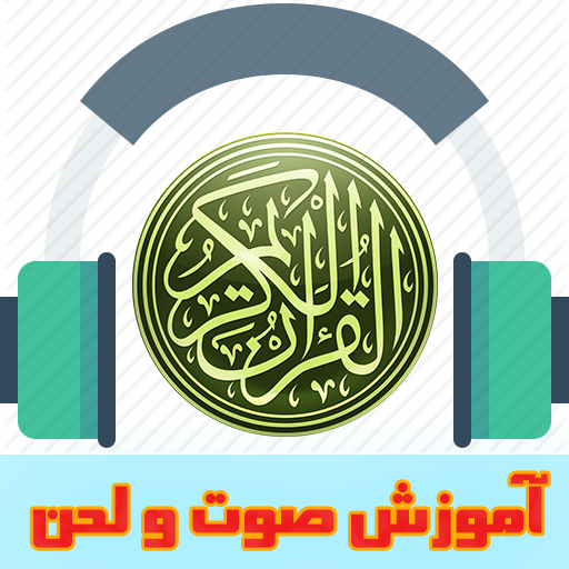 آموزش صوت ولحن قرآن کریم