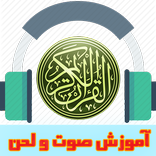 آموزش صوت ولحن قرآن کریم