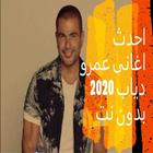 احدث اغانى عمرو دياب 2020 بدون نت icône