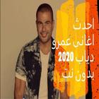 احدث اغانى عمرو دياب 2020 بدون نت ikona