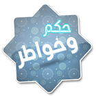 حكم و خواطر و أقوال مأثورة-icoon