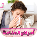 أمراض الجهاز المناعي وعلاجها APK